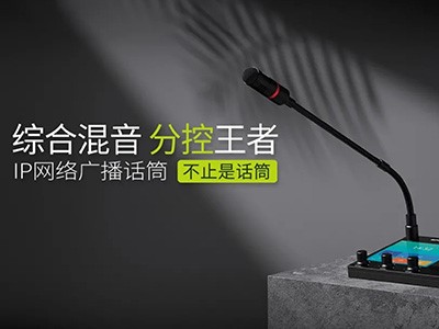 综合混音，分控强、者--金博宝188欢迎您
IP网络广播话筒全新上市！